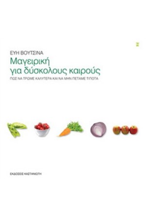 ΜΑΓΕΙΡΙΚΗ ΓΙΑ ΔΥΣΚΟΛΟΥΣ ΚΑΙΡΟΥΣ ΜΑΓΕΙΡΙΚΗ ΓΙΑ ΔΥΣΚΟΛΟΥΣ ΚΑΙΡΟΥΣ