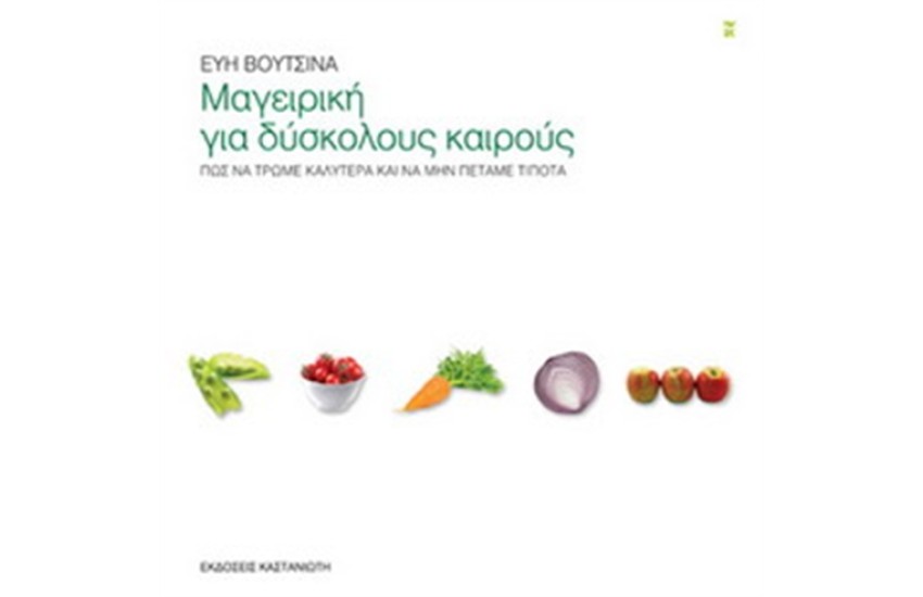 ΜΑΓΕΙΡΙΚΗ ΓΙΑ ΔΥΣΚΟΛΟΥΣ ΚΑΙΡΟΥΣ