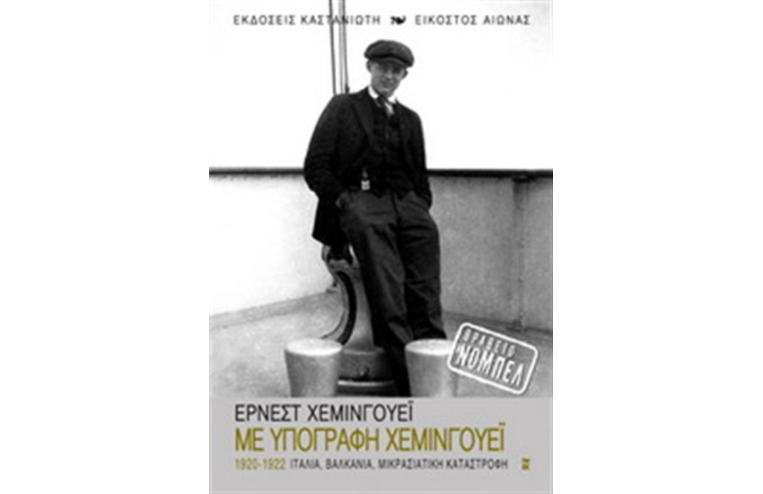 ΜΕ ΤΗΝ ΥΠΟΓΡΑΦΗ ΧΕΜΙΝΓΟΥΕΙ