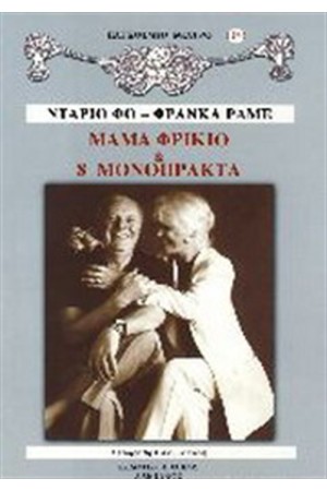 ΜΑΜΑ ΦΡΙΚΙΟ ΚΑΙ 8 ΜΟΝΟΠΡΑΚΤΑ