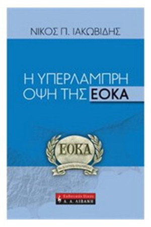 Η ΥΠΕΡΛΑΜΠΡΗ ΟΨΗ ΤΗΣ ΕΟΚΑ