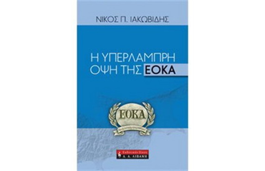 Η ΥΠΕΡΛΑΜΠΡΗ ΟΨΗ ΤΗΣ ΕΟΚΑ