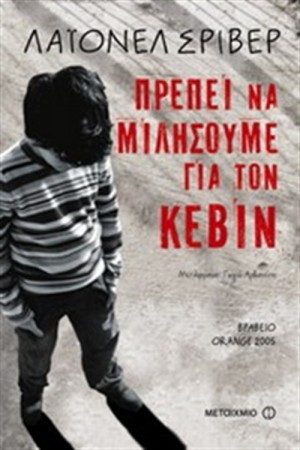 ΠΡΕΠΕΙ ΝΑ ΜΙΛΗΣΟΥΜΕ ΓΙΑ ΤΟΝ ΚΕΒΙΝ