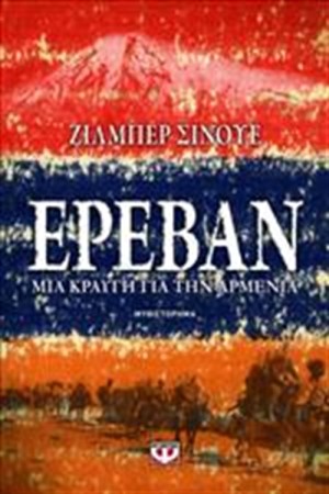 ΕΡΕΒΑΝ, ΜΙΑ ΚΡΑΥΓΗ ΓΙΑ ΤΗΝ ΑΡΜΕΝΙΑ ΕΡΕΒΑΝ, ΜΙΑ ΚΡΑΥΓΗ ΓΙΑ ΤΗΝ ΑΡΜΕΝΙΑ