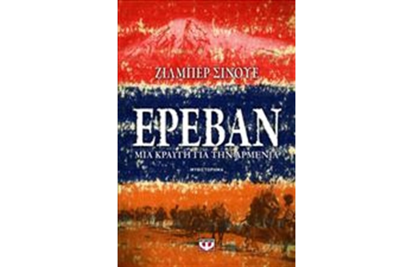 ΕΡΕΒΑΝ, ΜΙΑ ΚΡΑΥΓΗ ΓΙΑ ΤΗΝ ΑΡΜΕΝΙΑ