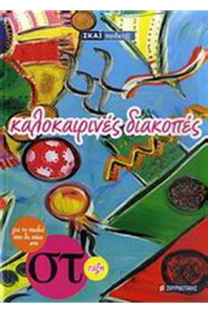ΚΑΛΟΚΑΙΡΙΝΕΣ ΔΙΑΚΟΠΕΣ ΓΙΑ ΤΑ ΠΑΙΔΙΑ ΠΟΥ ΘΑ ΠΑΝΕ ΣΤΗ ΣΤ ΔΗΜΟΤΙΚΟΥ ΚΑΛΟΚΑΙΡΙΝΕΣ ΔΙΑΚΟΠΕΣ ΓΙΑ ΤΑ ΠΑΙΔΙΑ ΠΟΥ ΘΑ ΠΑΝΕ ΣΤΗ ΣΤ ΔΗΜΟΤΙΚΟΥ