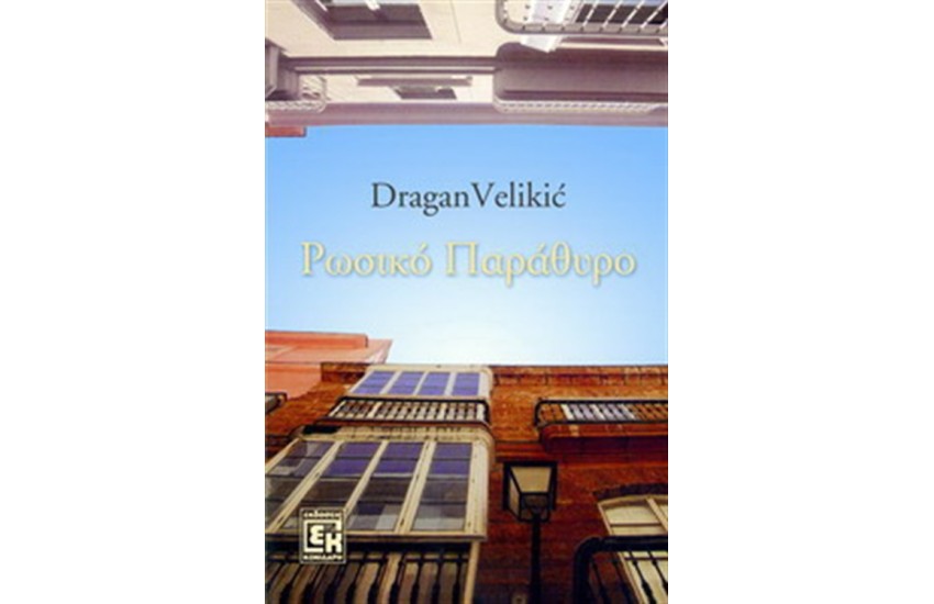 ΡΩΣΙΚΟ ΠΑΡΑΘΥΡΟ