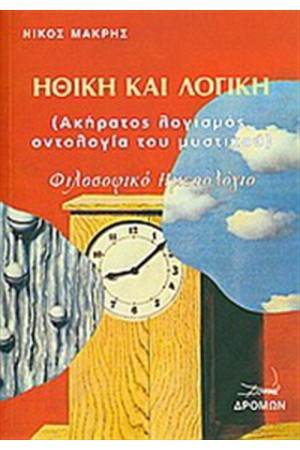 ΗΘΙΚΗ ΚΑΙ ΛΟΓΙΚΗ