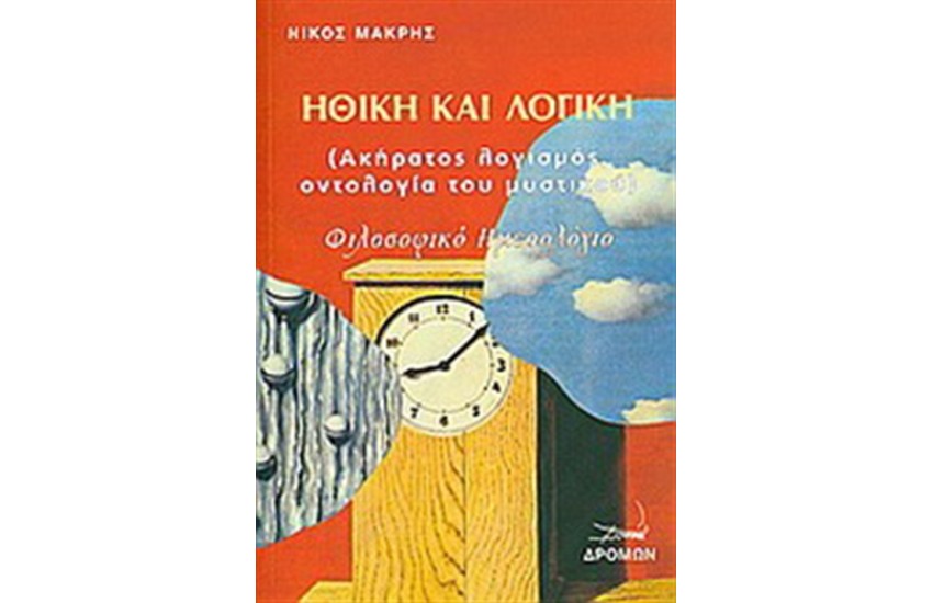 ΗΘΙΚΗ ΚΑΙ ΛΟΓΙΚΗ