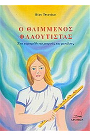 Ο ΘΛΙΜΜΕΝΟΣ ΦΛΑΟΥΤΙΣΤΑΣ