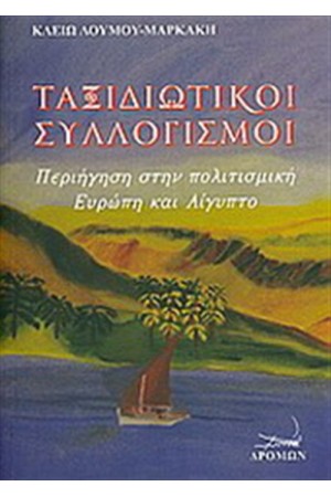 ΤΑΞΙΔΙΩΤΙΚΟΙ ΣΥΛΛΟΓΙΣΜΟΙ