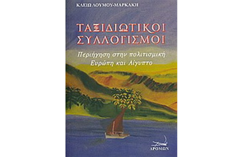 ΤΑΞΙΔΙΩΤΙΚΟΙ ΣΥΛΛΟΓΙΣΜΟΙ