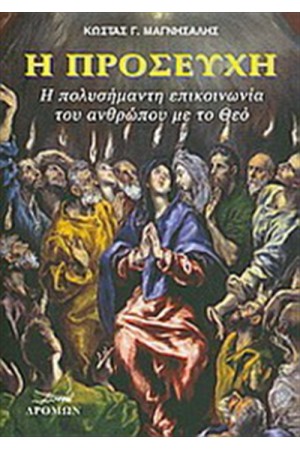 Η ΠΡΟΣΕΥΧΗ