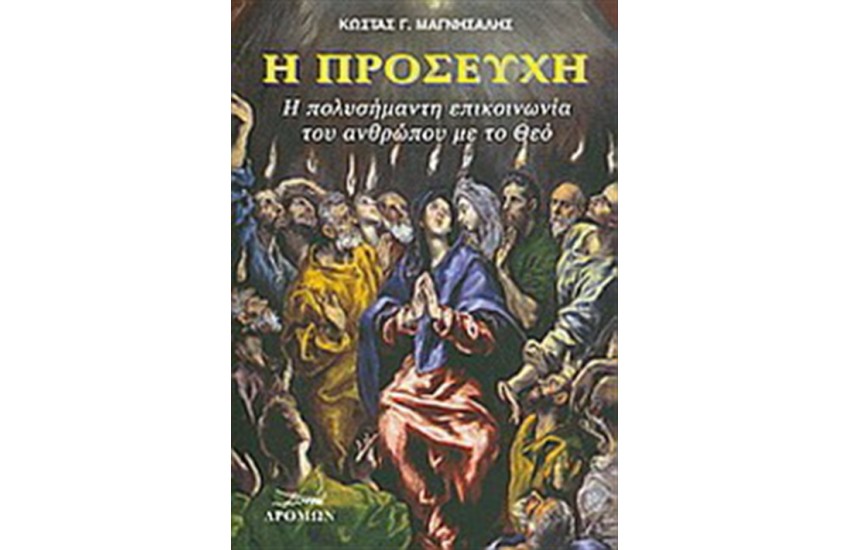 Η ΠΡΟΣΕΥΧΗ