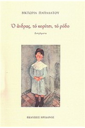 Ο ΑΝΔΡΑΣ, ΤΟ ΚΟΡΙΤΣΙ, ΤΟ ΡΟΔΟ