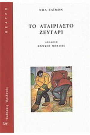 ΕΝΑ ΑΤΑΙΡΙΑΣΤΟ ΖΕΥΓΑΡΙ
