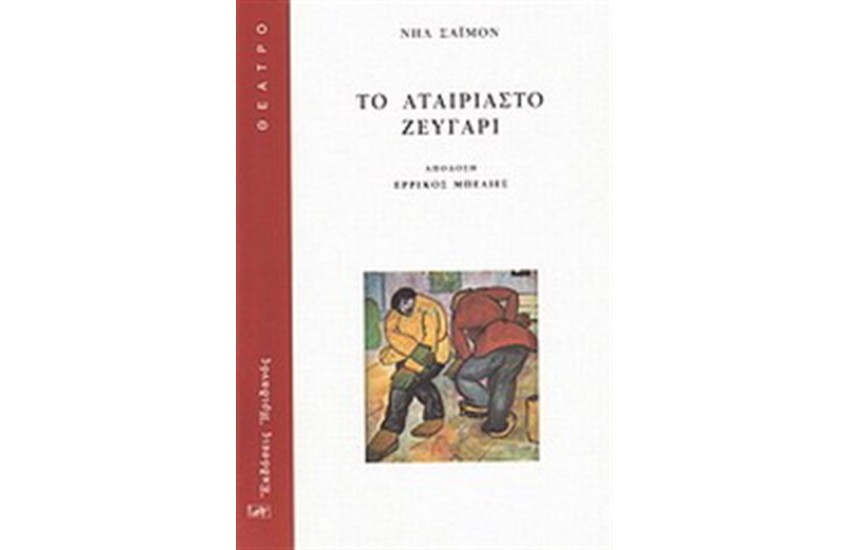 ΕΝΑ ΑΤΑΙΡΙΑΣΤΟ ΖΕΥΓΑΡΙ