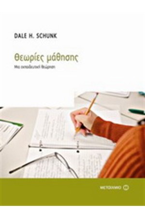 ΘΕΩΡΙΕΣ ΜΑΘΗΣΗΣ