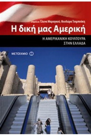 Η ΔΙΚΗ ΜΑΣ ΑΜΕΡΙΚΗ