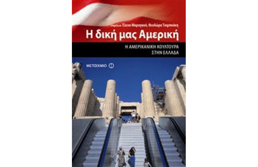 Η ΔΙΚΗ ΜΑΣ ΑΜΕΡΙΚΗ