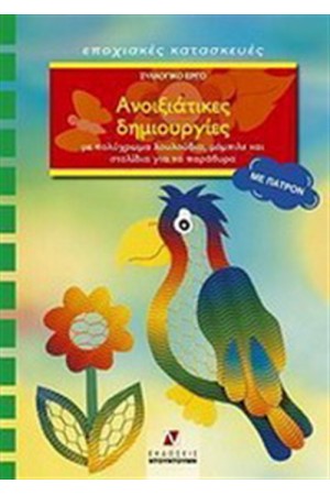 ΑΝΟΙΞΙΑΤΙΚΕΣ ΔΗΜΙΟΥΡΓΙΕΣ