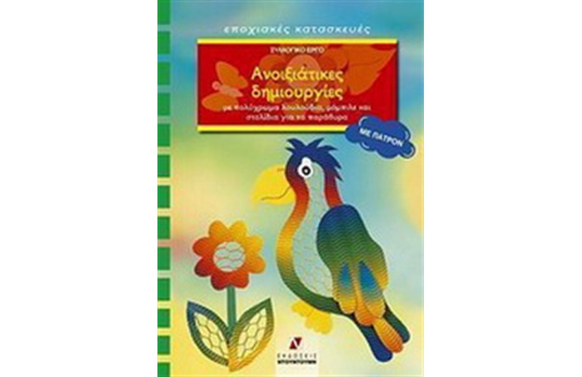 ΑΝΟΙΞΙΑΤΙΚΕΣ ΔΗΜΙΟΥΡΓΙΕΣ