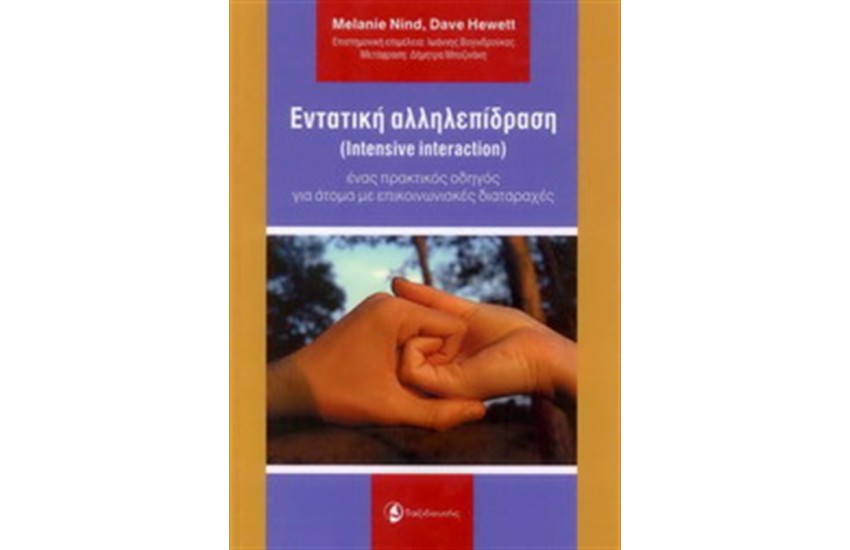 ΕΝΤΑΤΙΚΗ ΑΛΛΗΛΕΠΙΔΡΑΣΗ