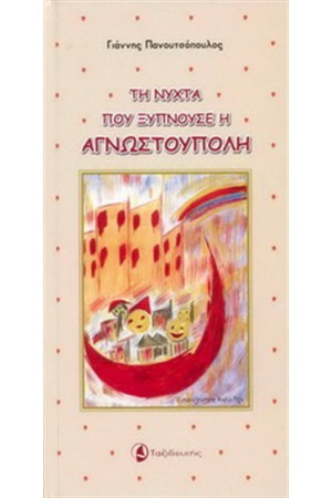 ΤΗ ΝΥΧΤΑ ΠΟΥ ΞΥΠΝΟΥΣΕ Η ΑΓΝΩΣΤΟΥΠΟΛΗ