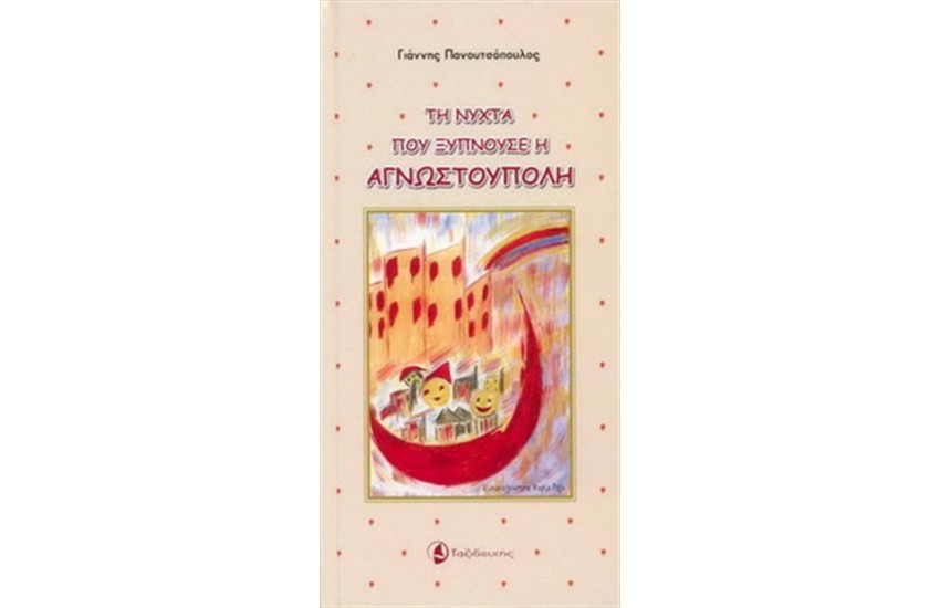 ΤΗ ΝΥΧΤΑ ΠΟΥ ΞΥΠΝΟΥΣΕ Η ΑΓΝΩΣΤΟΥΠΟΛΗ