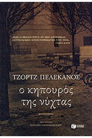 Ο ΚΗΠΟΥΡΟΣ ΤΗΣ ΝΥΧΤΑΣ Ο ΚΗΠΟΥΡΟΣ ΤΗΣ ΝΥΧΤΑΣ