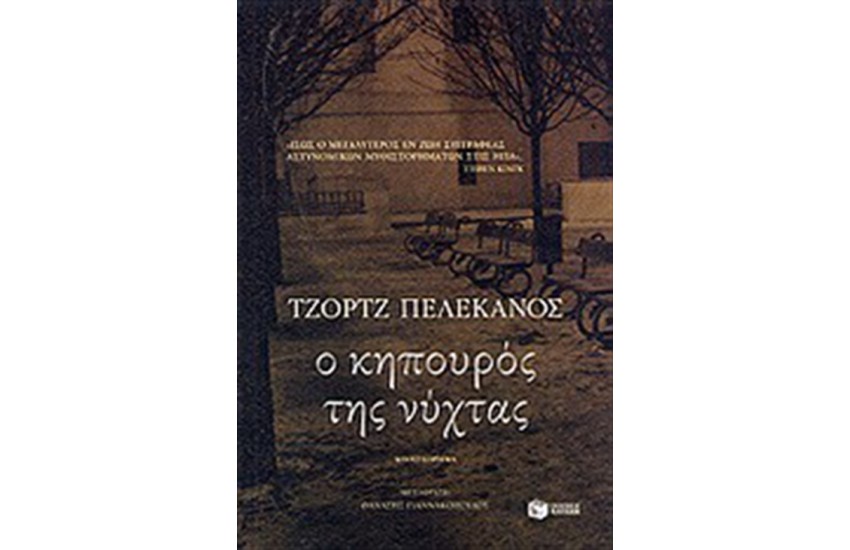 Ο ΚΗΠΟΥΡΟΣ ΤΗΣ ΝΥΧΤΑΣ