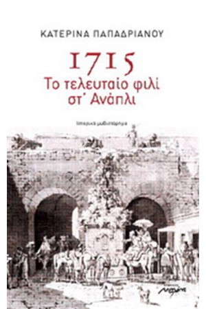 1715 - ΤΟ ΤΕΛΕΥΤΑΙΟ ΦΙΛΙ ΣΤ' ΑΝΑΠΛΙ