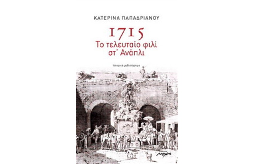 1715 - ΤΟ ΤΕΛΕΥΤΑΙΟ ΦΙΛΙ ΣΤ' ΑΝΑΠΛΙ