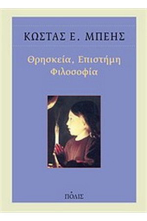 ΘΡΗΣΚΕΙΑ, ΕΠΙΣΤΗΜΗ, ΦΙΛΟΣΟΦΙΑ ΘΡΗΣΚΕΙΑ, ΕΠΙΣΤΗΜΗ, ΦΙΛΟΣΟΦΙΑ