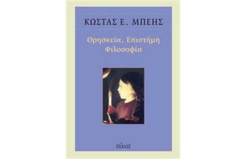 ΘΡΗΣΚΕΙΑ, ΕΠΙΣΤΗΜΗ, ΦΙΛΟΣΟΦΙΑ
