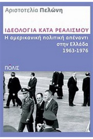 ΙΔΕΟΛΟΓΙΑ ΚΑΤΑ ΡΕΑΛΙΣΜΟΥ