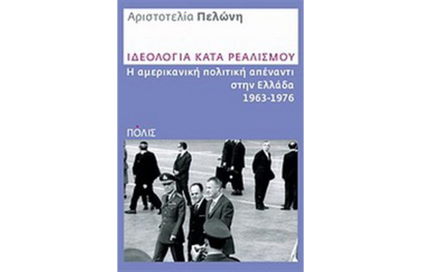 ΙΔΕΟΛΟΓΙΑ ΚΑΤΑ ΡΕΑΛΙΣΜΟΥ