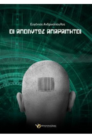 ΟΙ ΑΠΟΛΥΤΩΣ ΑΠΑΡΑΙΤΗΤΟΙ ΟΙ ΑΠΟΛΥΤΩΣ ΑΠΑΡΑΙΤΗΤΟΙ