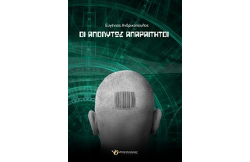 ΟΙ ΑΠΟΛΥΤΩΣ ΑΠΑΡΑΙΤΗΤΟΙ