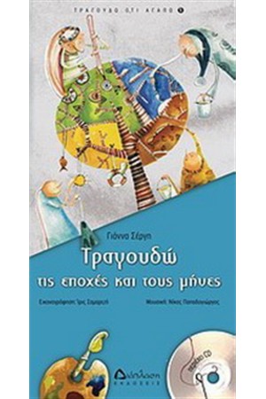ΤΡΑΓΟΥΔΩ ΤΙΣ ΕΠΟΧΕΣ ΚΑΙ ΤΟΥΣ ΜΗΝΕΣ (ΠΕΡΙΕΧΕΙ CD)