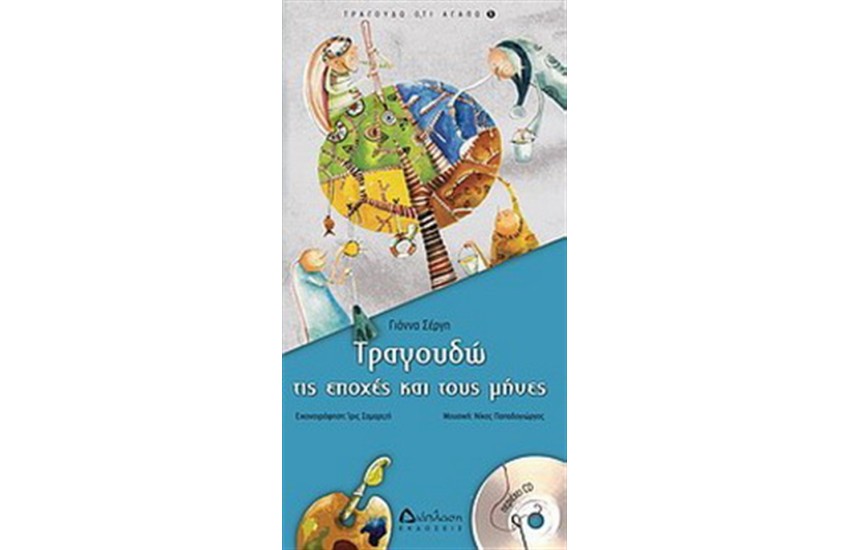 ΤΡΑΓΟΥΔΩ ΤΙΣ ΕΠΟΧΕΣ ΚΑΙ ΤΟΥΣ ΜΗΝΕΣ (ΠΕΡΙΕΧΕΙ CD)