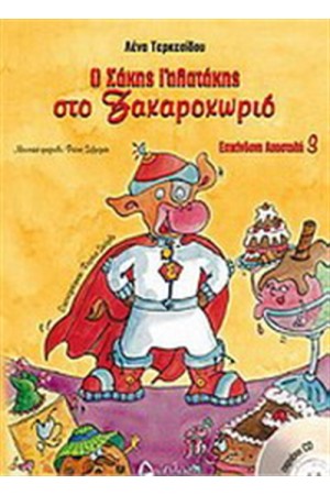 Ο ΣΑΚΗΣ ΓΑΛΑΤΑΚΗΣ ΣΤΟ ΖΑΧΑΡΟΧΩΡΙΟ