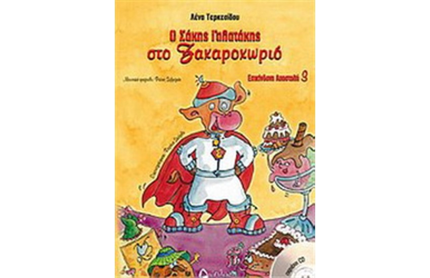 Ο ΣΑΚΗΣ ΓΑΛΑΤΑΚΗΣ ΣΤΟ ΖΑΧΑΡΟΧΩΡΙΟ