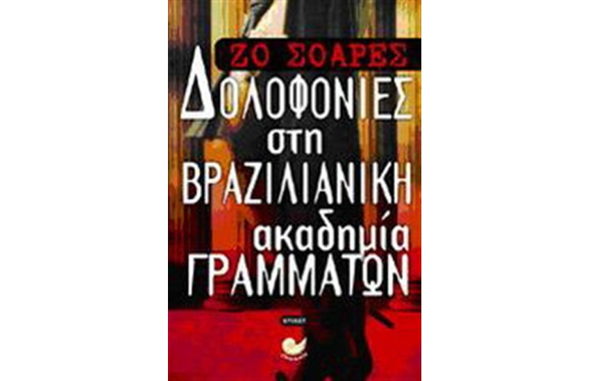 ΔΟΛΟΦΟΝΙΕΣ ΣΤΗ ΒΡΑΖΙΛΙΑΝΙΚΗ ΑΚΑΔΗΜΙΑ ΓΡΑΜΜΑΤΩΝ