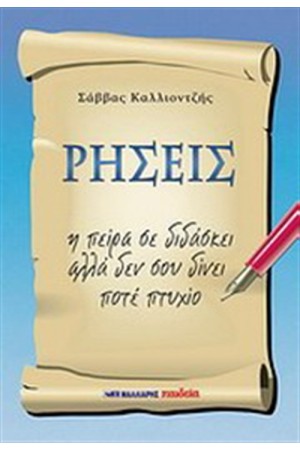 ΡΗΣΕΙΣ