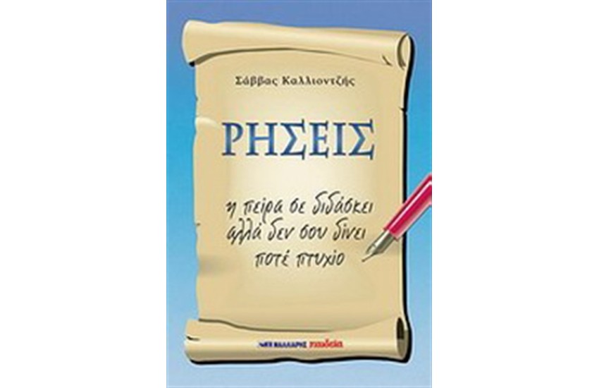 ΡΗΣΕΙΣ
