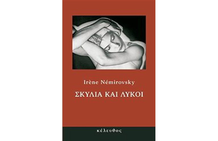 ΣΚΥΛΙΑ ΚΑΙ ΛΥΚΟΙ