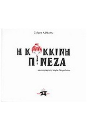 Η ΚΟΚΚΙΝΗ ΠΙΝΕΖΑ