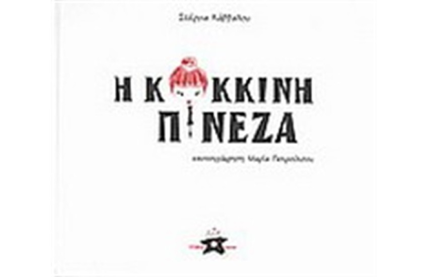 Η ΚΟΚΚΙΝΗ ΠΙΝΕΖΑ