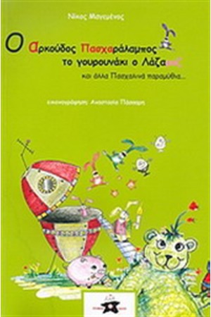 Ο ΑΡΚΟΥΔΟΣ ΠΑΣΧΑΡΑΛΑΜΠΟΣ, ΤΟ ΓΟΥΡΟΥΝΑΚΙ Ο ΛΑΖΑΡΟΖ ΚΑΙ ΑΛΛΑ ΠΑΣΧΑΛΙΝΑ ΠΑΡΑΜΥΘΙΑ...